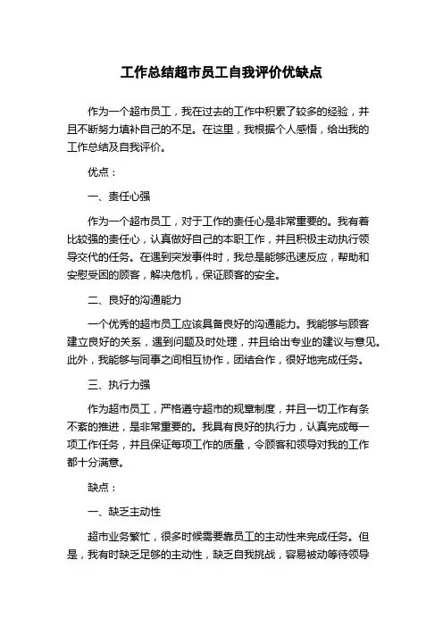 工作总结超市员工自我评价优缺点