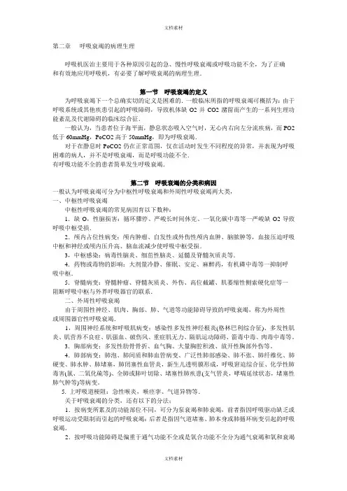 呼吸衰竭的病理生理