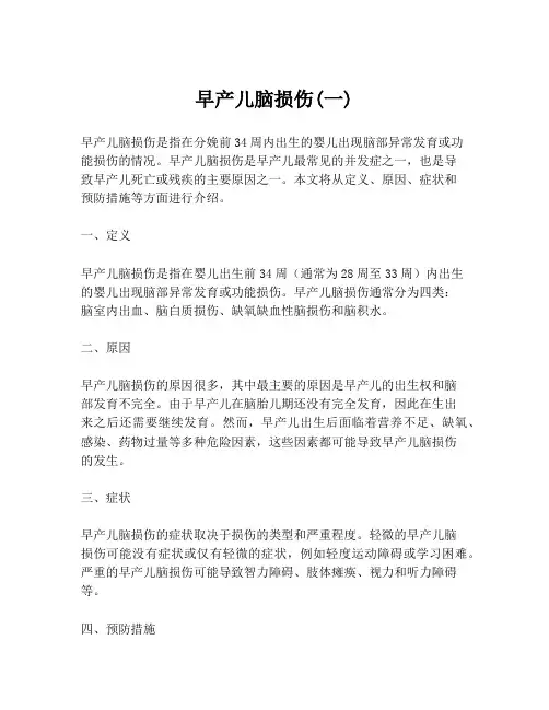 早产儿脑损伤(一)