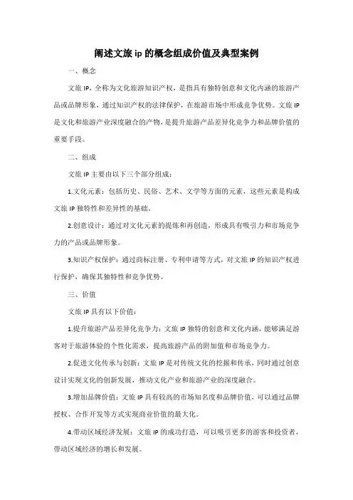 阐述文旅ip的概念组成价值及典型案例