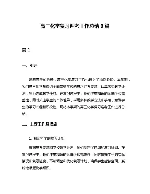 高三化学复习迎考工作总结8篇