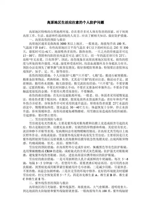 高原地区生活应注意的个人防护问题