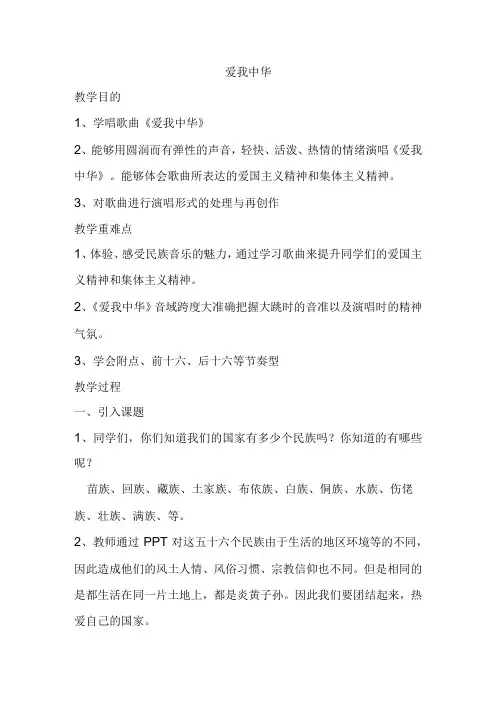 音乐教学：人音版 初音七上 123爱我中华 教案