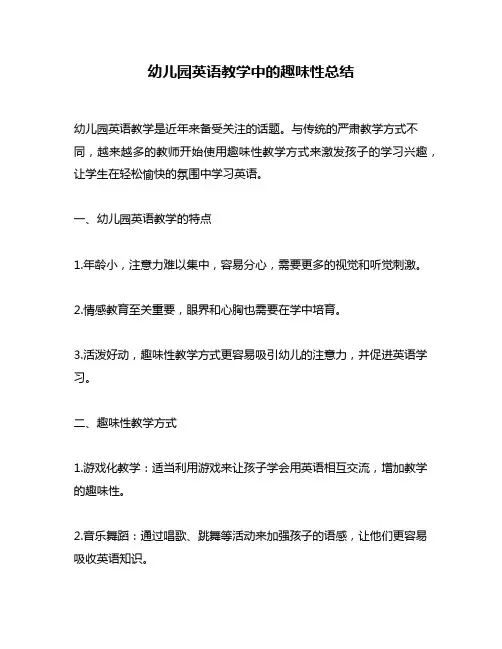 幼儿园英语教学中的趣味性总结