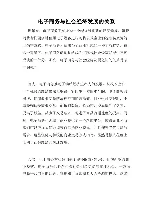 电子商务与社会经济发展的关系