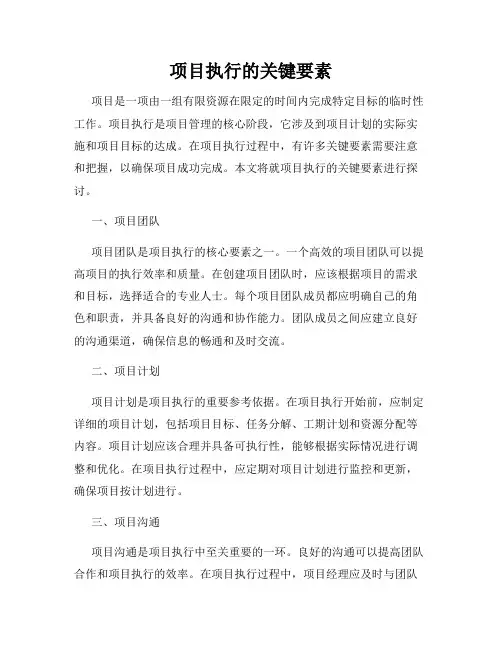 项目执行的关键要素