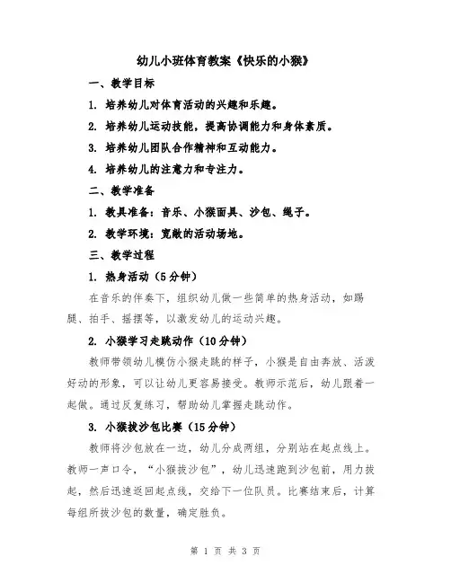 幼儿小班体育教案《快乐的小猴》