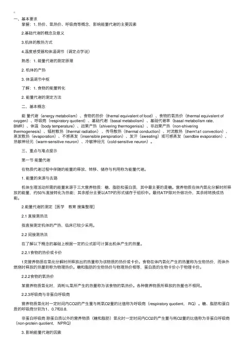 生理学学习指南——能量代谢和体温