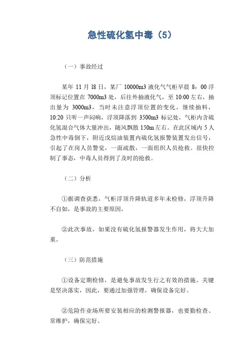 职业病案例： 急性硫化氢中毒(5)