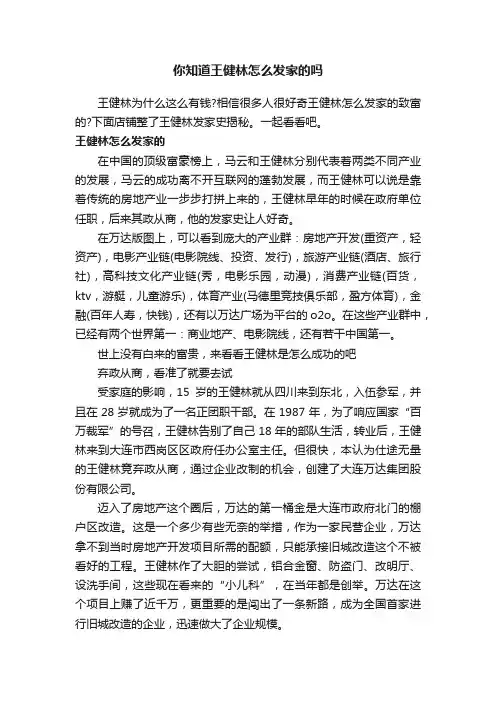 你知道王健林怎么发家的吗