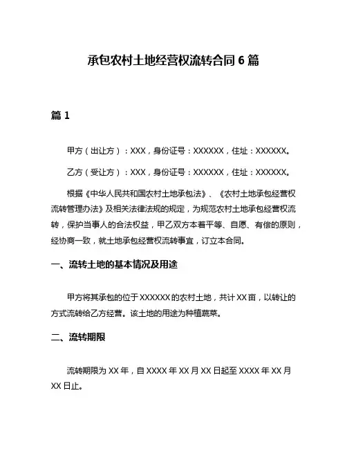承包农村土地经营权流转合同6篇
