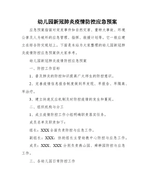 幼儿园新冠肺炎疫情防控应急预案