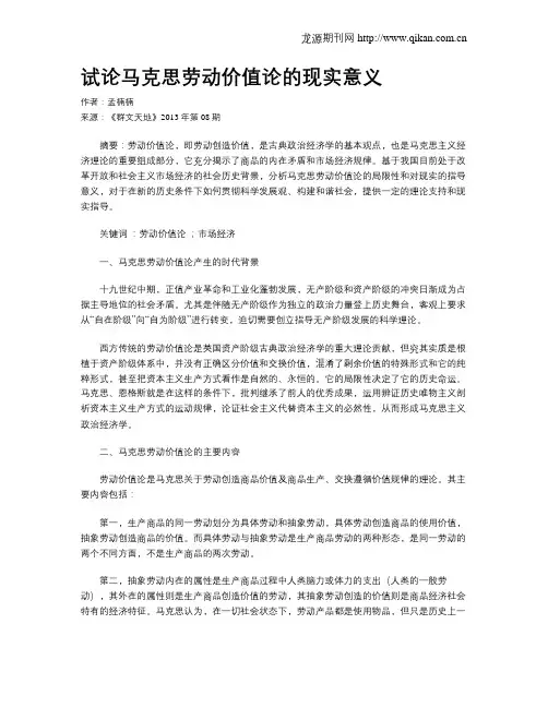 试论马克思劳动价值论的现实意义