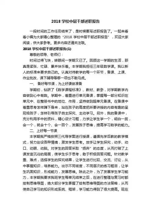 2018学校中层干部述职报告