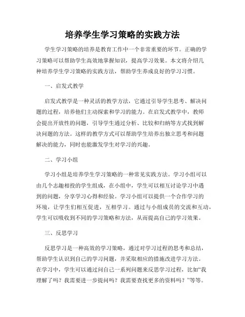 培养学生学习策略的实践方法