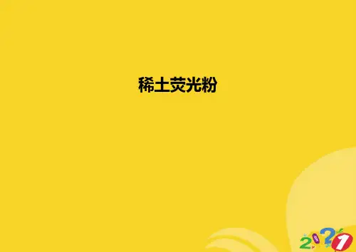 2021新稀土荧光粉专业资料
