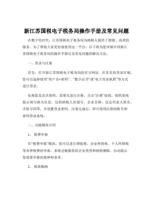 新江苏国税电子税务局操作手册及常见问题