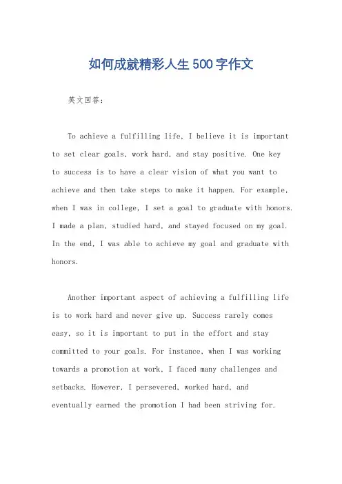 如何成就精彩人生500字作文
