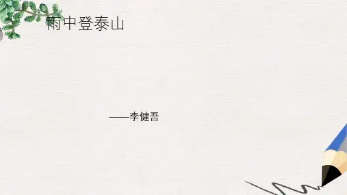 九年级语文上册第一单元第1课雨中登泰山课件3北京课改版