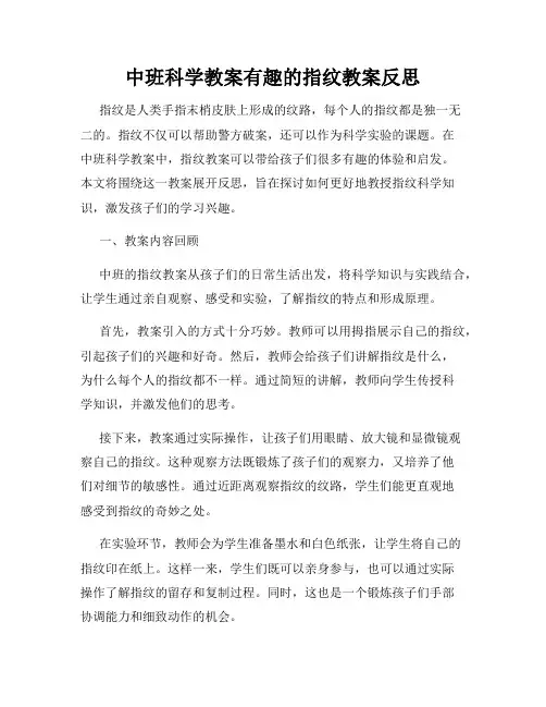 中班科学教案有趣的指纹教案反思