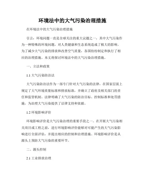 环境法中的大气污染治理措施