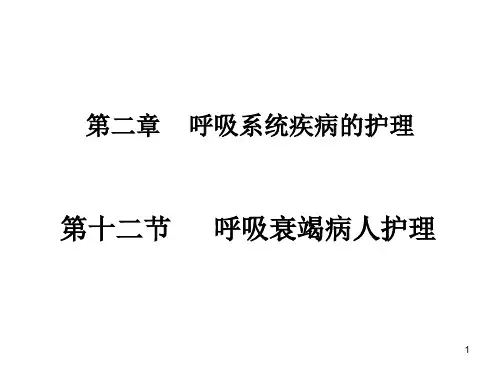 内科护理学-呼衰