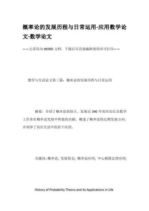 概率论的发展历程与日常运用-应用数学论文-数学论文
