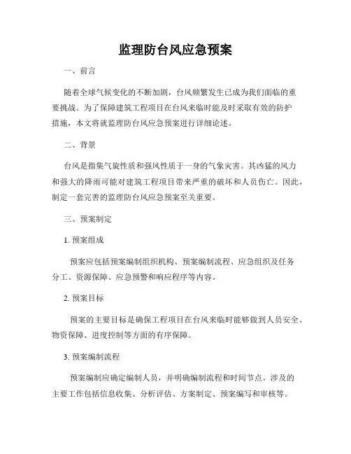 监理防台风应急预案