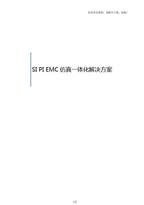 SIPIEMC仿真一体化解决方案