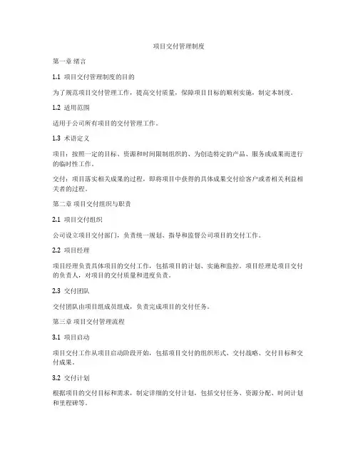 项目交付管理制度