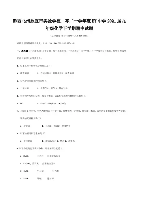 欣宜市实验学校二零二一学年度九年级化学下学期期中试题 试题