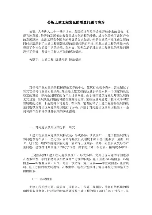 分析土建工程常见的质量问题与防治