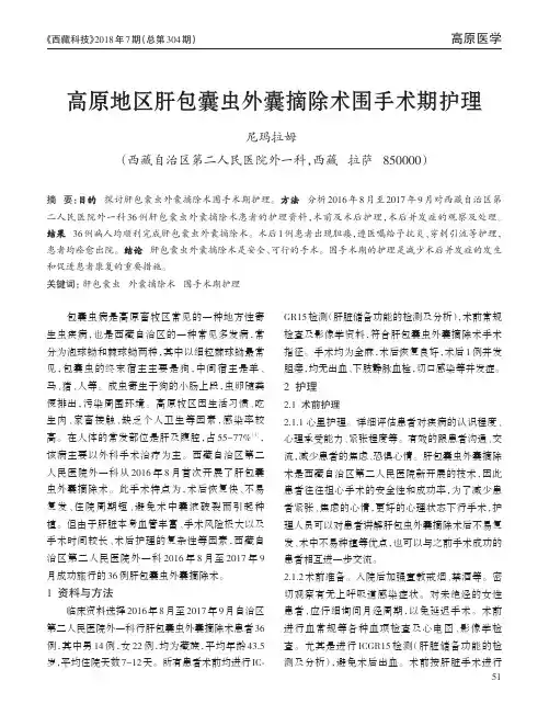 高原地区肝包囊虫外囊摘除术围手术期护理