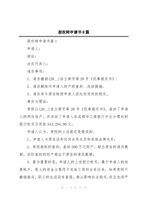 股权转申请书8篇