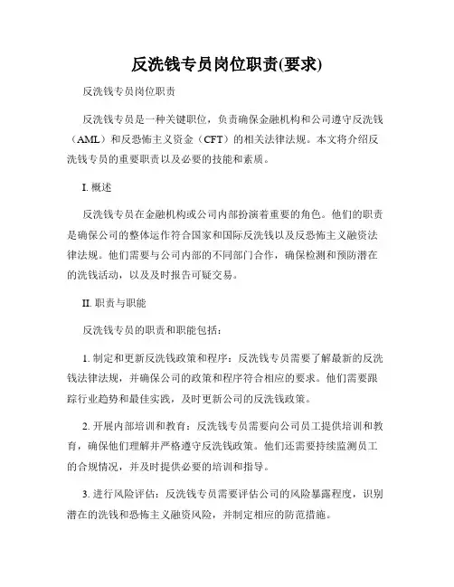 反洗钱专员岗位职责(要求)
