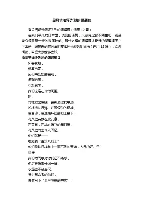 清明节缅怀先烈的朗诵稿