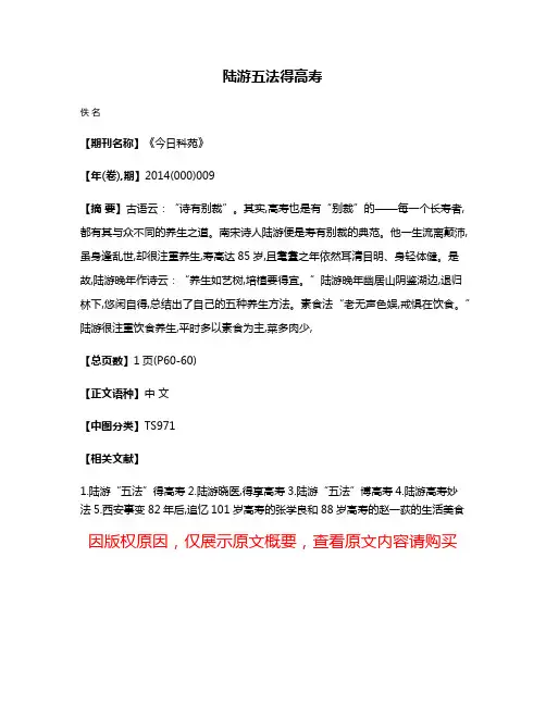 陆游五法得高寿