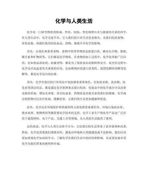 化学与人类生活