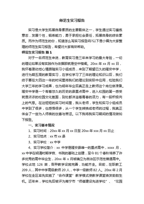 师范生实习报告（通用12篇）