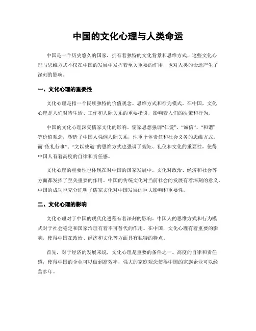 中国的文化心理与人类命运