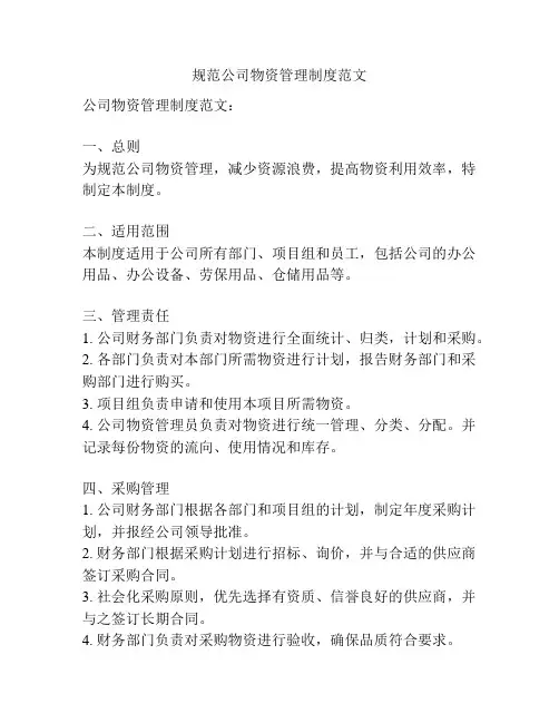 规范公司物资管理制度范文