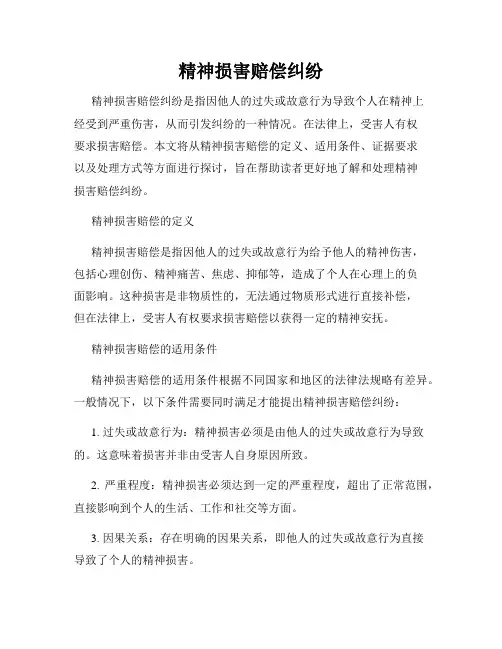 精神损害赔偿纠纷