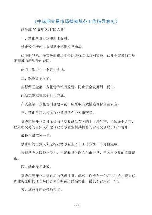 《中远期交易市场整顿规范工作指导意见》