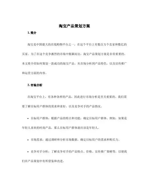 淘宝产品策划方案