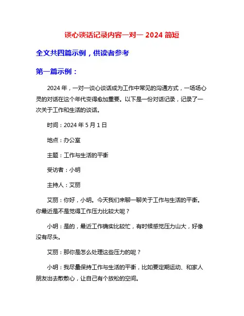 谈心谈话记录内容一对一2024简短