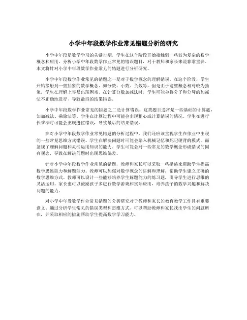 小学中年段数学作业常见错题分析的研究