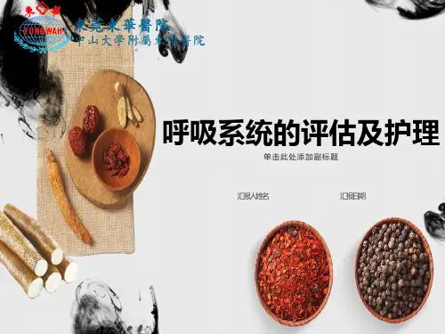 呼吸系统的评估与护理