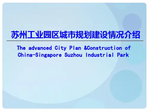 苏州工业园区城市规划建设情况介绍