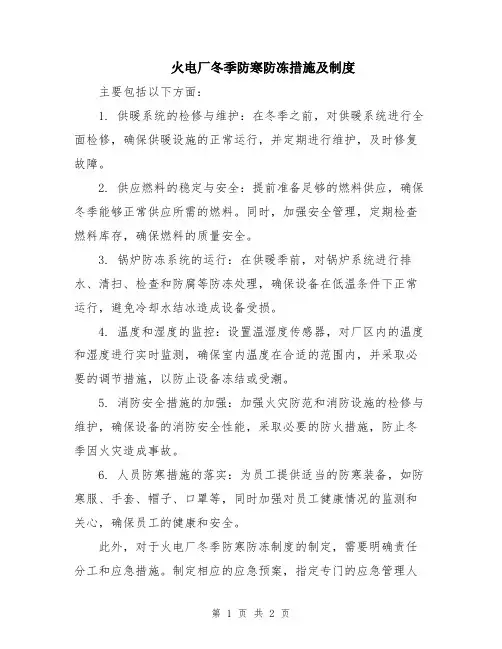 火电厂冬季防寒防冻措施及制度