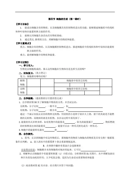 人教版 八年级生物上册2.1.4细胞的生活(导学案1 无答